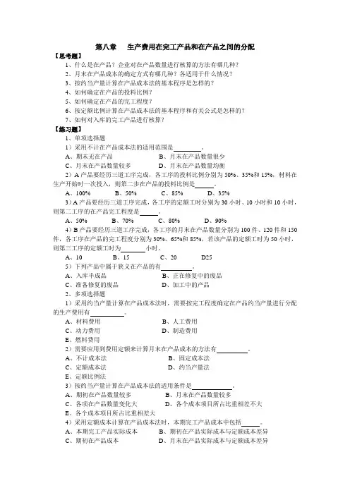 生产费用在完工产品和在产品之间的分配述试题