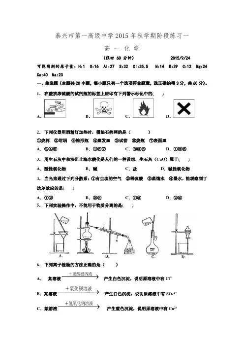 江苏省泰兴市第一高级中学2015-2016学年高一上学期阶段练习一化学试题.doc