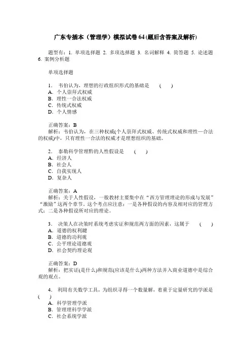 广东专插本(管理学)模拟试卷64(题后含答案及解析)