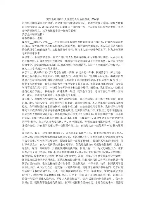 奖学金申请的个人事迹怎么写五篇模板1000字