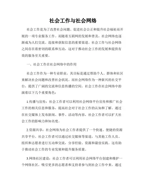 社会工作与社会网络