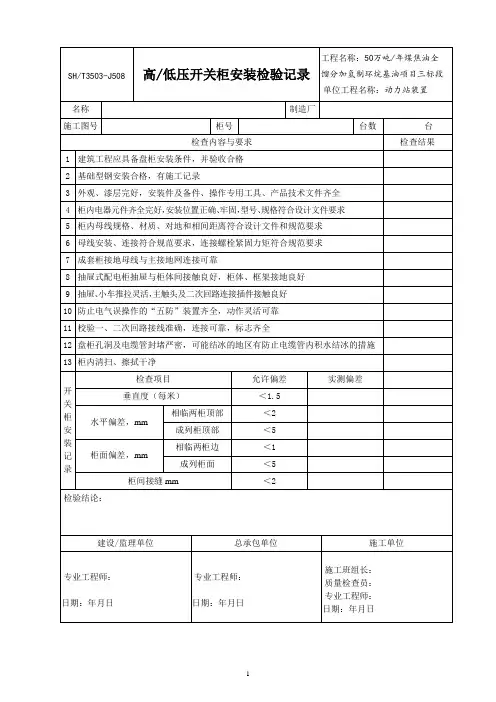 3503-J508高低压开关柜安装检验记录