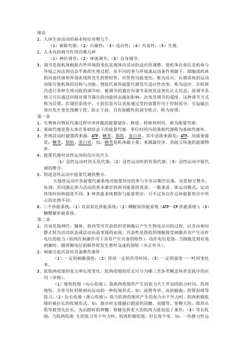 运动生理学复习资料10994