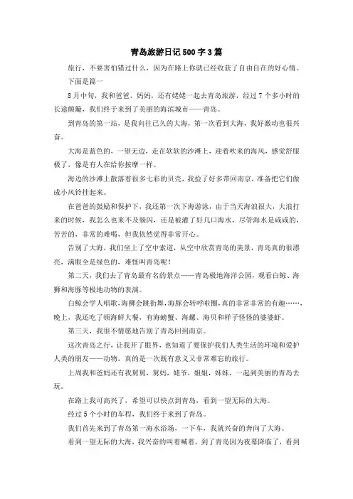 日记-青岛旅游日记500字3篇 精品