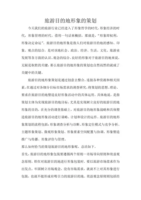旅游目的地形象策划