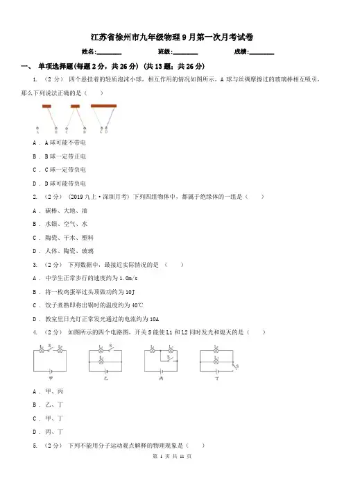 江苏省徐州市九年级物理9月第一次月考试卷