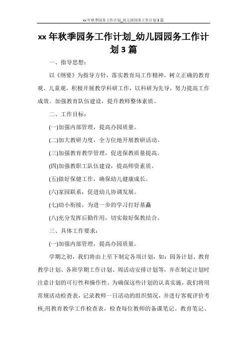 工作计划 2021年秋季园务工作计划_幼儿园园务工作计划3篇