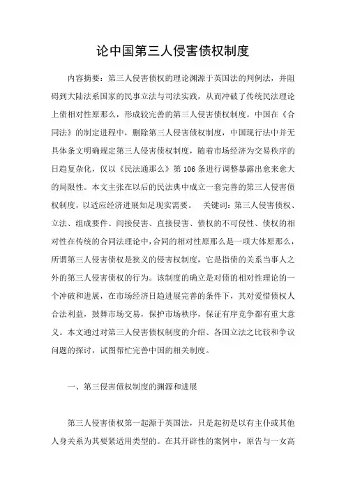 论中国第三人侵害债权制度