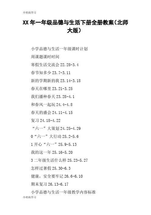 【K12学习】XX年一年级品德与生活下册全册教案(北师大版)