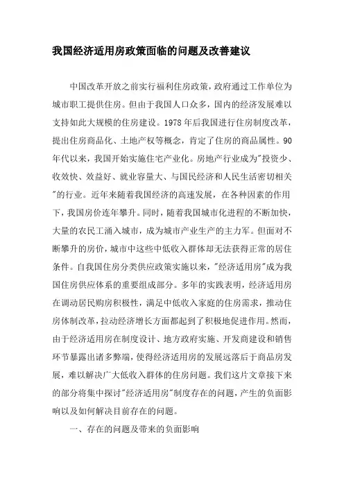 我国经济适用房政策面临的问题及改善建议-精品文档资料