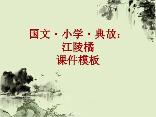 国文·小学·典故大全：江陵橘_课件模板