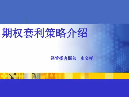 期权套利策略介绍.pptx