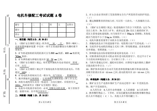 电机车修配工  考试题 A卷