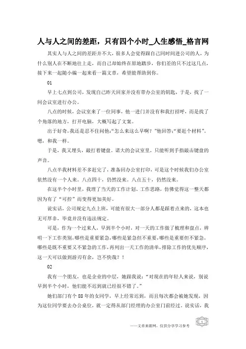 人与人之间的差距,只有四个小时_人生感悟_格言网