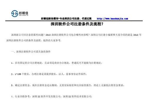 深圳软件公司注册条件及流程？