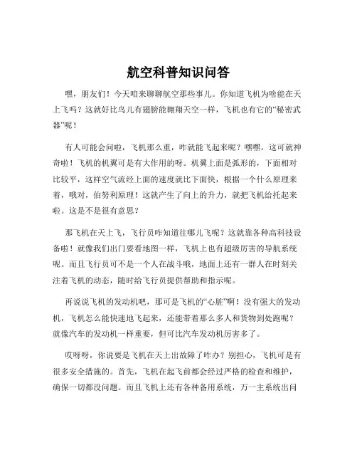 航空科普知识问答