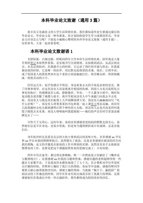 本科毕业论文致谢(通用3篇)