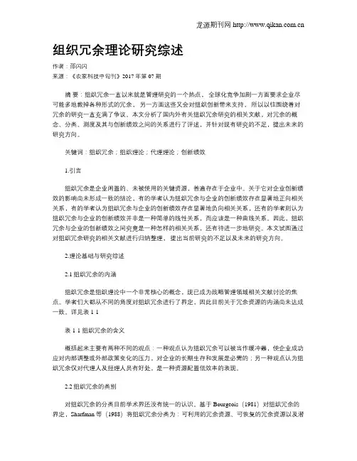 组织冗余理论研究综述