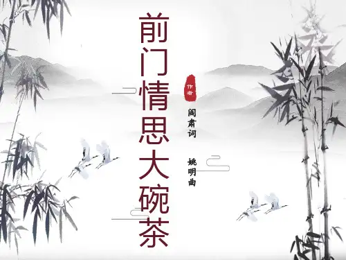 人音版(简谱)九年级上册音乐《前门情思大碗茶》(一等奖课件)