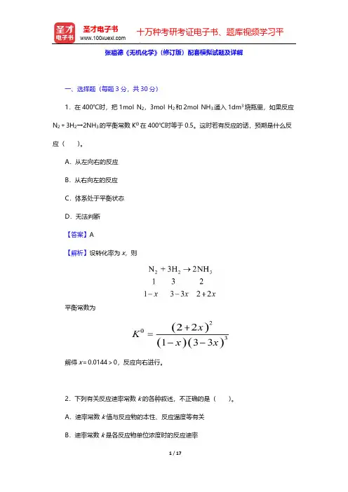 张祖德《无机化学》(修订版)配套模拟试题及详解【圣才出品】