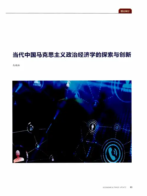 当代中国马克思主义政治经济学的探索与创新