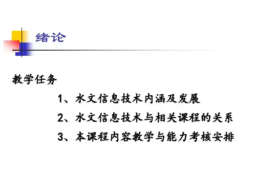 水文信息技术