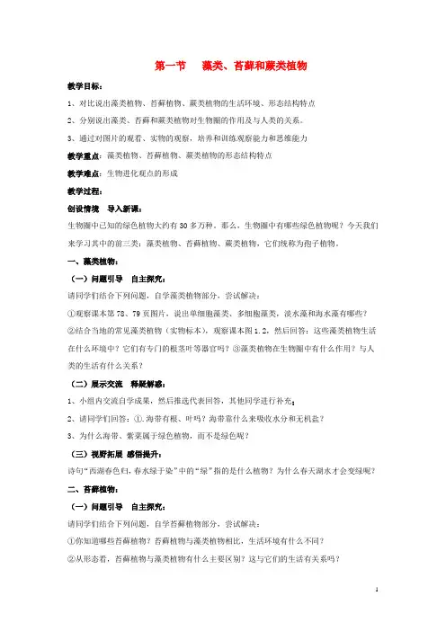 七年级生物上册 第三单元 第一章 第一节《藻类、苔藓和蕨类植物》教案 新人教版