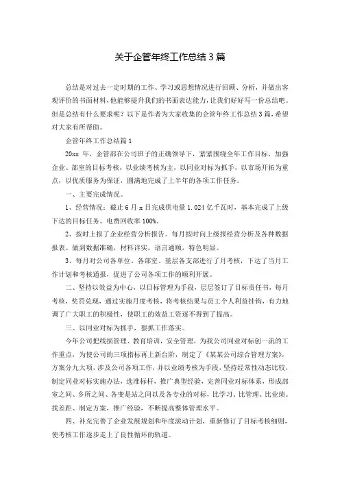 关于企管年终工作总结3篇