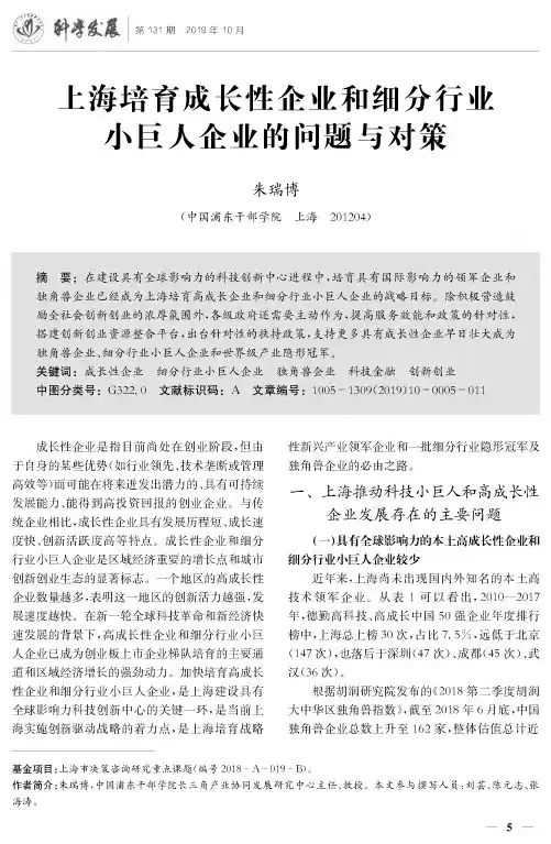上海培育成长性企业和细分行业小巨人企业的问题与对策