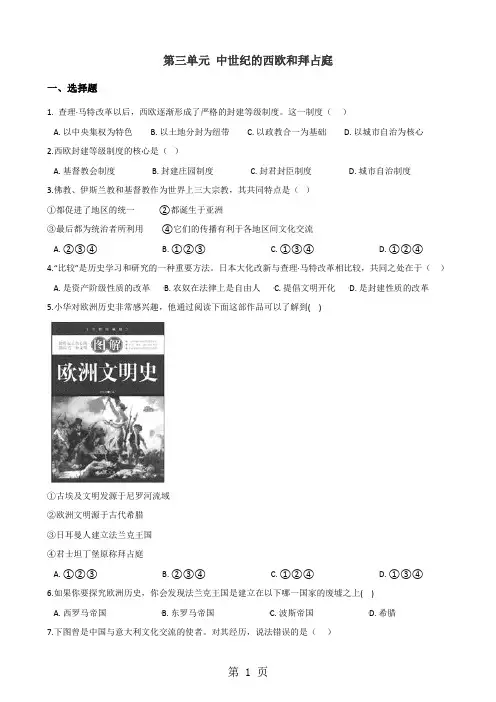 川教版九年级上册历史 第三单元 中世纪的西欧和拜占庭 单元练习题(解析版)-精选文档