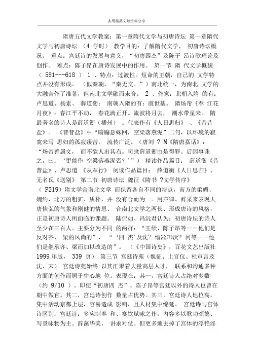 隋唐五代文学教案隋代文学与初唐诗坛