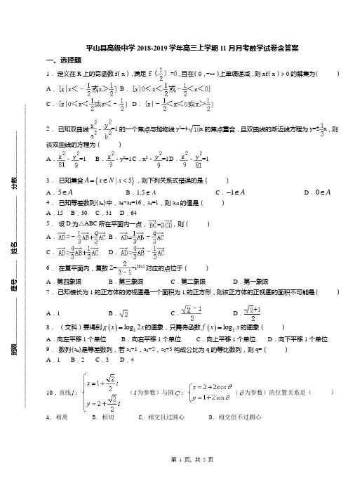 平山县高级中学2018-2019学年高三上学期11月月考数学试卷含答案