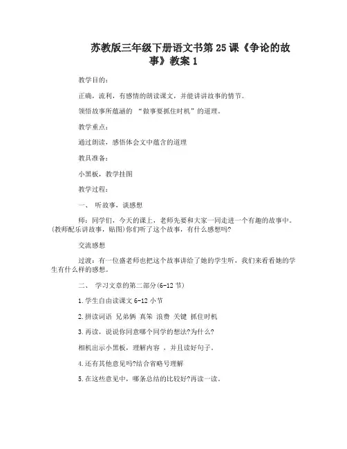苏教版三年级下册语文书第25课争论的故事教案