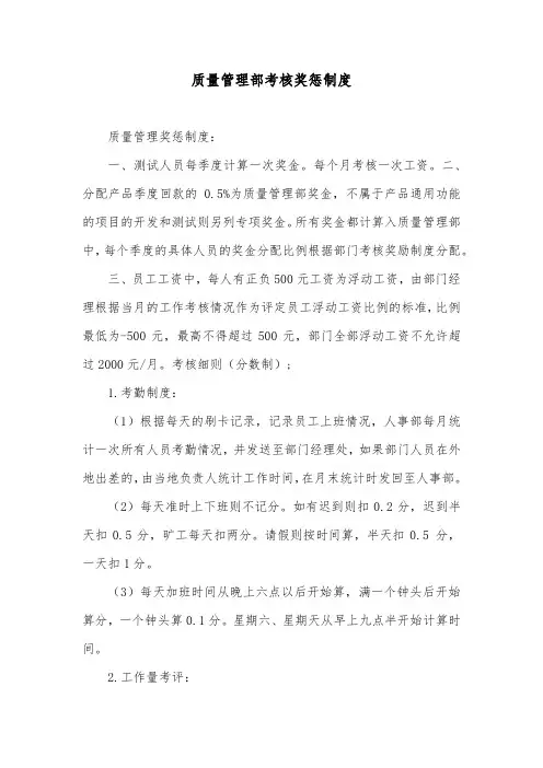 质量管理部考核奖惩制度