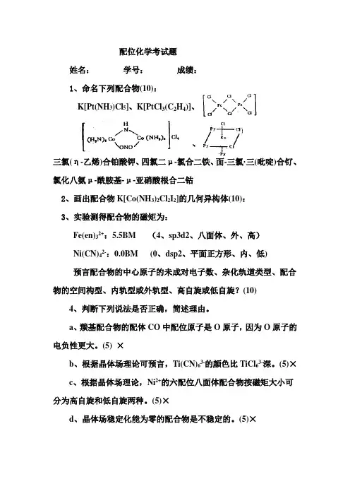配位化学复习题 2