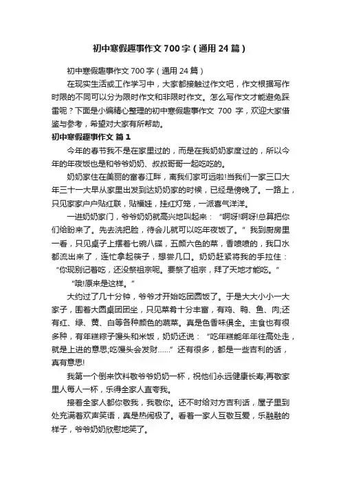 初中寒假趣事作文700字（通用24篇）