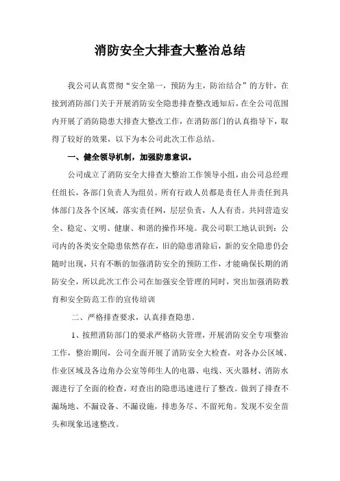 消防安全隐患排查整治工作总结