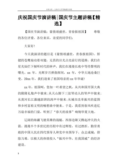 庆祝国庆节演讲稿国庆节主题讲稿