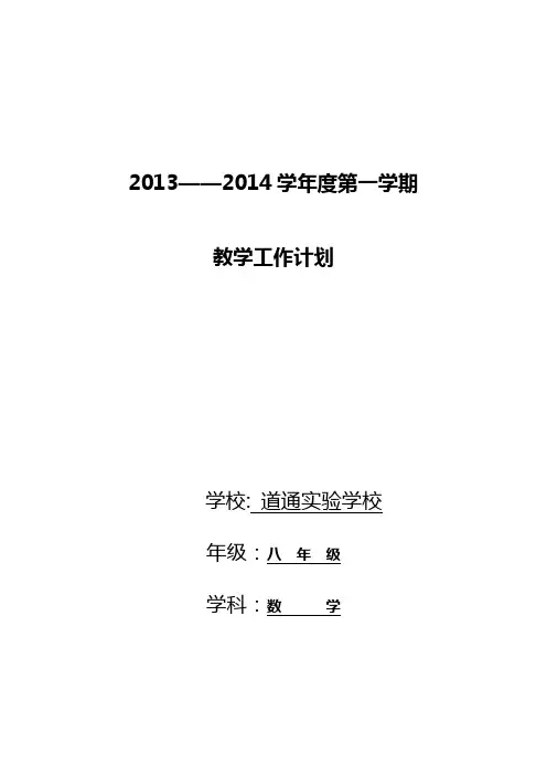 北师大版八年级上册数学教学工作计划