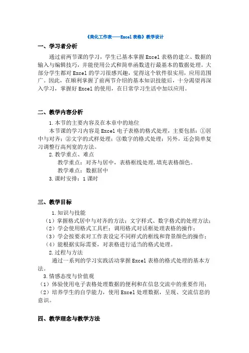 (完整版)《美化工作表——Excel表格》教学设计