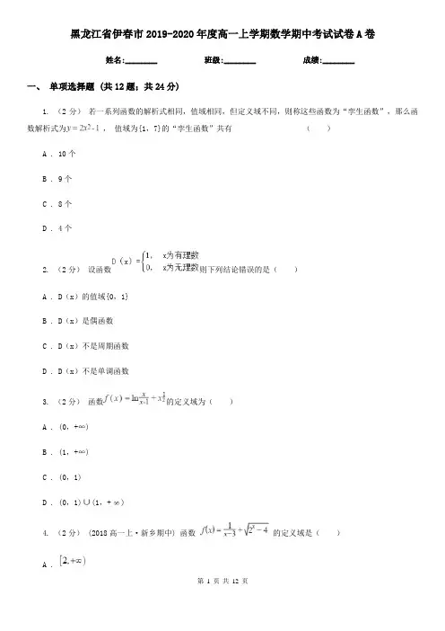 黑龙江省伊春市2019-2020年度高一上学期数学期中考试试卷A卷