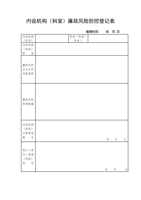 廉政风险防控登记表