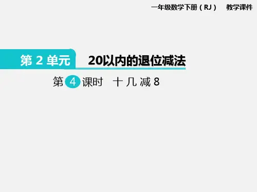 人教版一年级下册数学十几减8