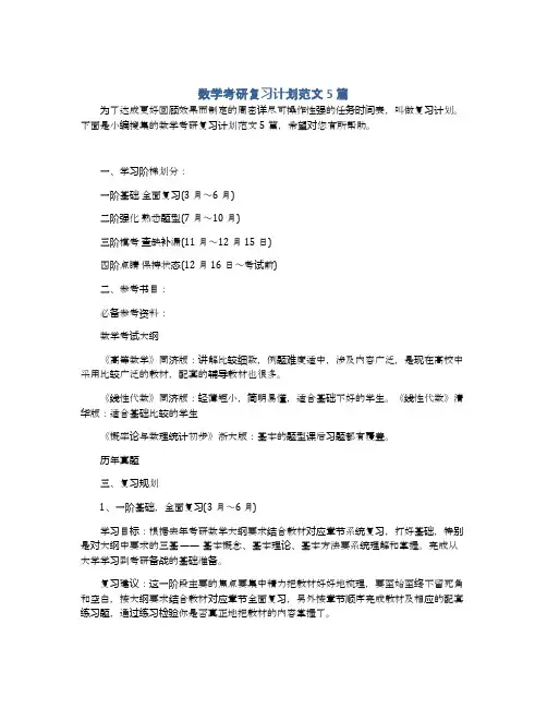 数学考研复习计划范文5篇