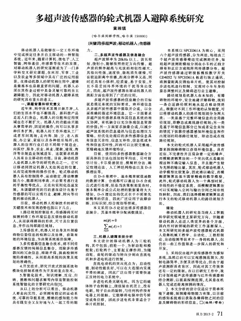 多超声波传感器的轮式机器人避障系统研究