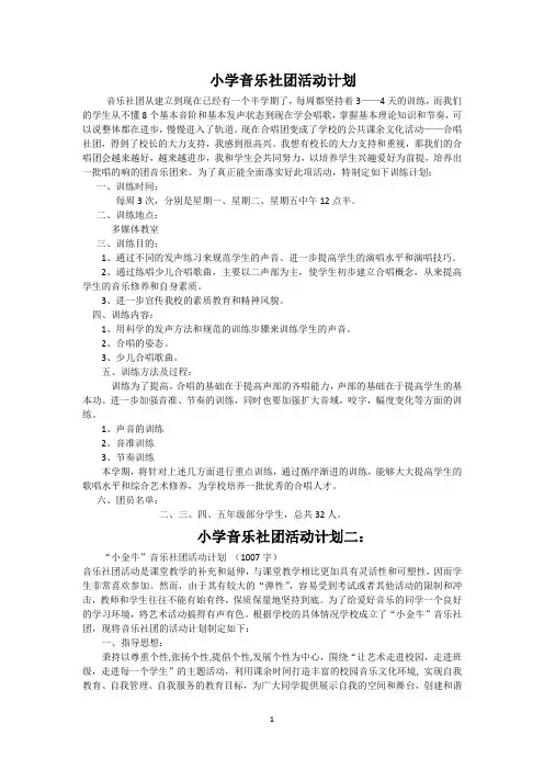 小学音乐社团活动计划(二)