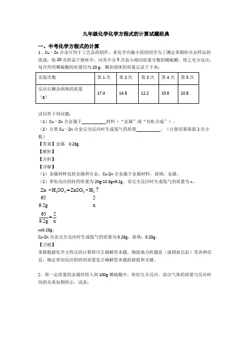 九年级化学化学方程式的计算试题经典 (4)