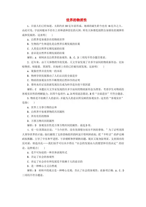 精选高中政治第二单元探索世界与追求真理第四课探究世界的本质第一框世界的物质性课时作业新人教版必修4