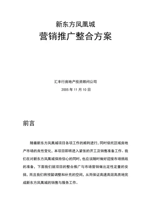 新东方凤凰城营销推广整合方案