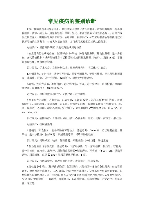 常见疾病的鉴别诊断